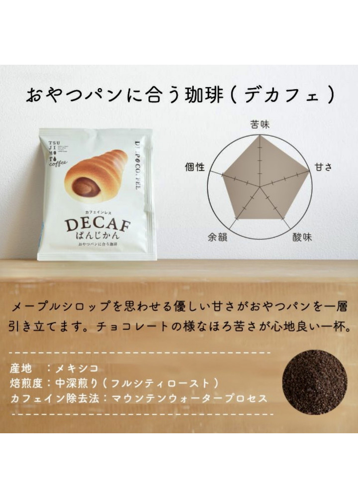 辻本咖啡 • 配甜食麵包的低因咖啡